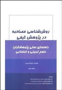 روش شناسی مصاحبه در پژوهش کیفی