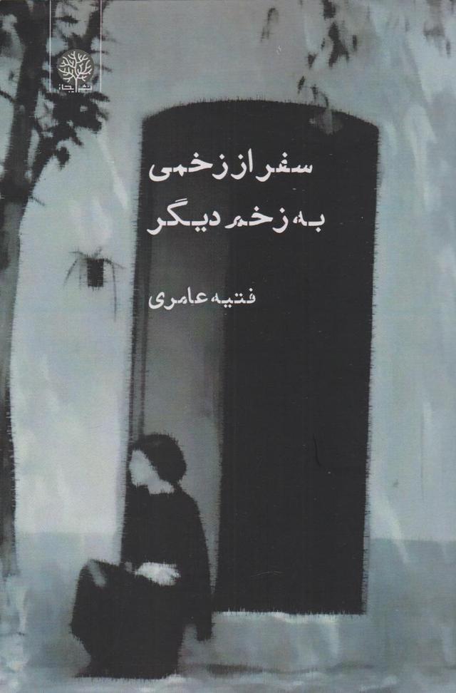 کتاب سفر از زخمی به زخمی دیگر
