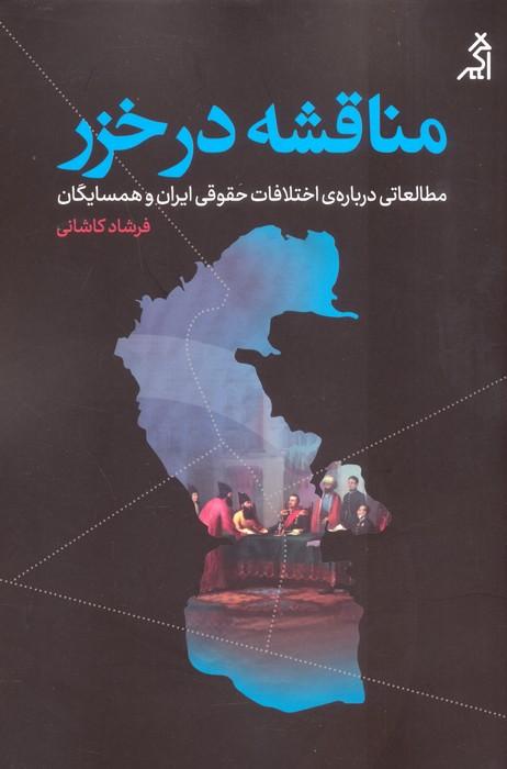کتاب مناقشه در خزر