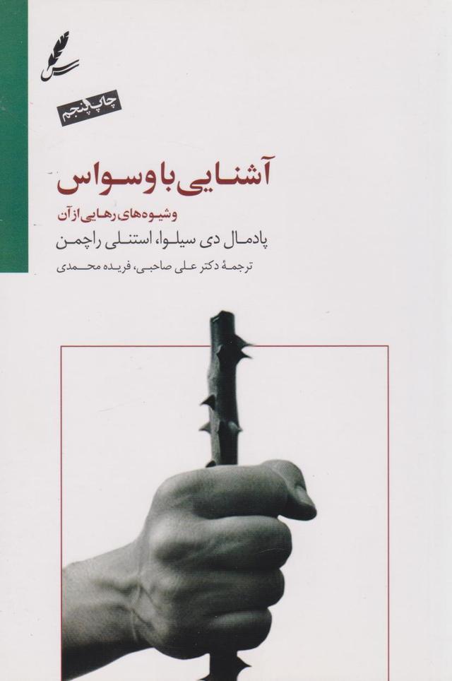 کتاب آشنایی با وسواس و شیوه های رهایی از آن