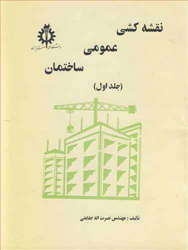 نقشه کشی عمومی ساختمان جلد1