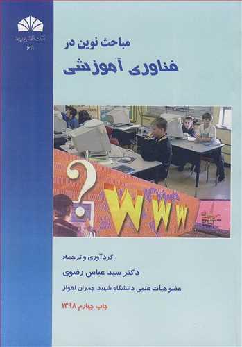 مباحث نوین در فناوری آموزشی