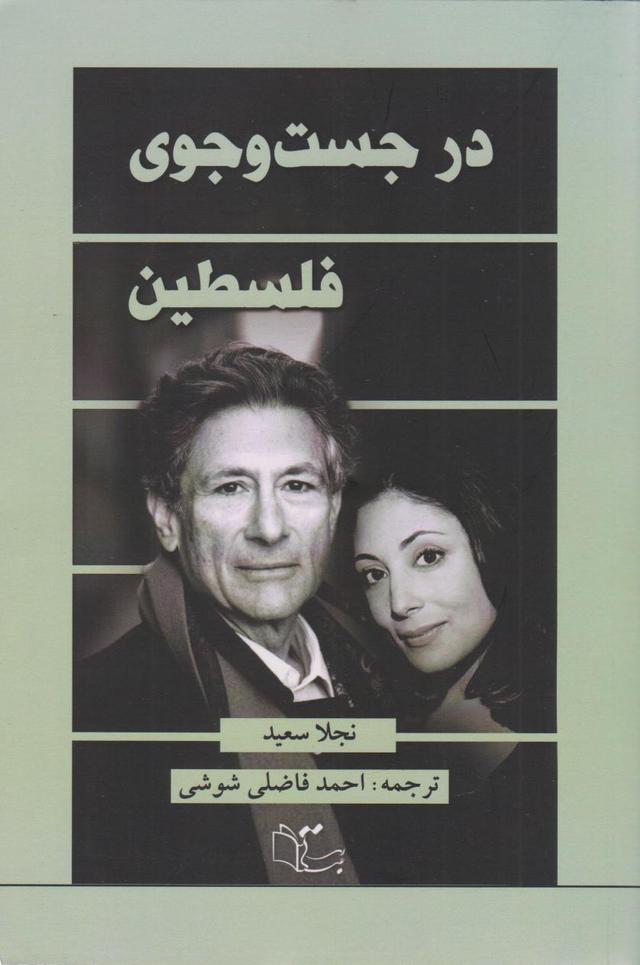 کتاب در جست وجوی فلسطین‫