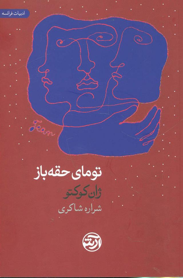 کتاب تومای حقه باز