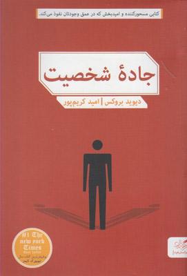 جاده شخصیت