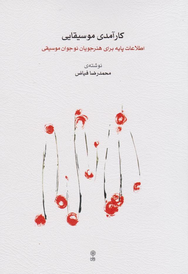 کتاب کارآمدی موسیقایی