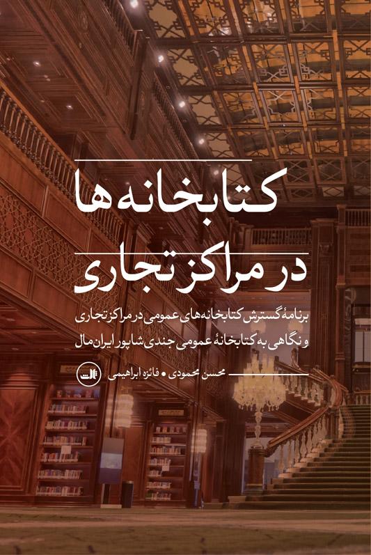 کتاب کتابخانه ها در مراکز تجاری