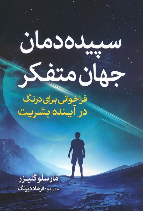 کتاب سپیده دمان جهان متفکر