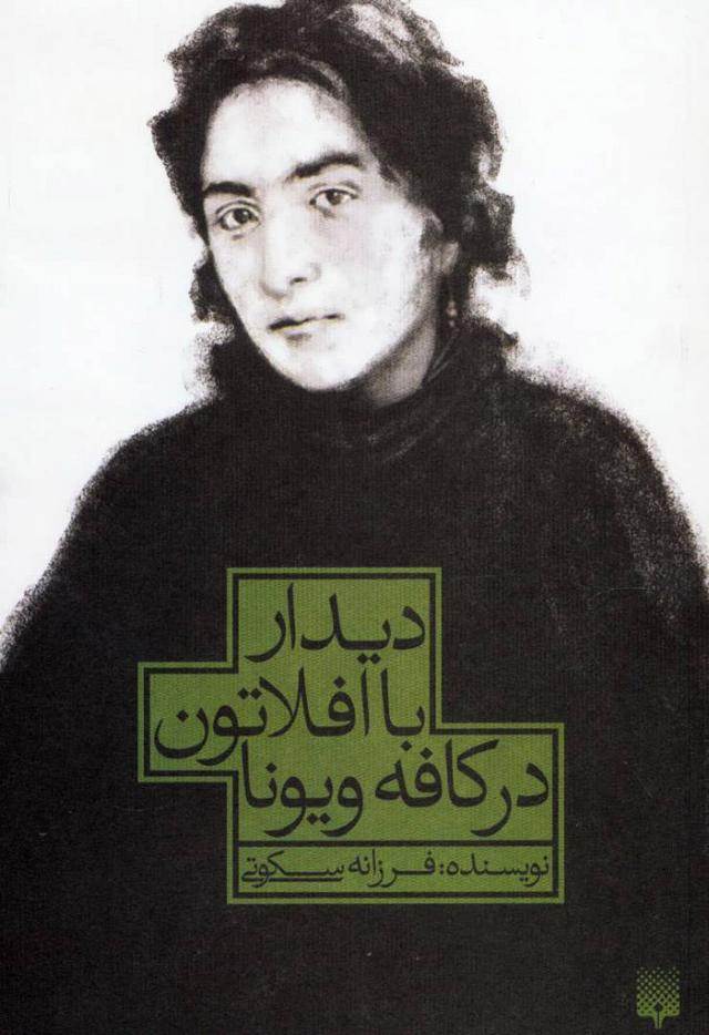 کتاب دیدار با افلاتون در کافه ویونا