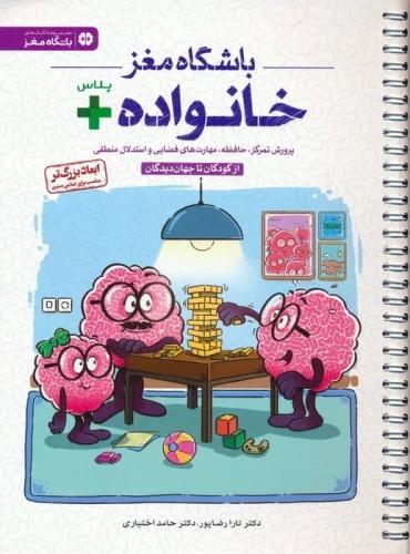 کتاب باشگاه مغز خانواده پلاس