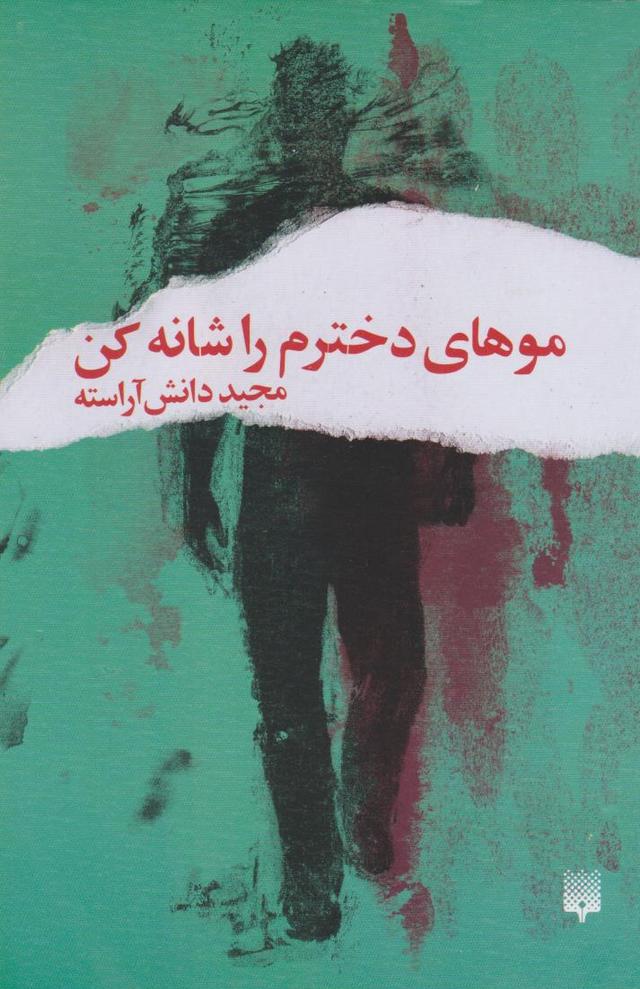 کتاب موهای دخترم را شانه کن‮‫