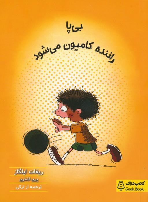 کتاب بی پا راننده کامیون می شود