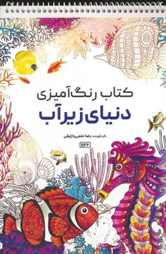کتاب کتاب رنگ آمیزی دنیای زیرآب