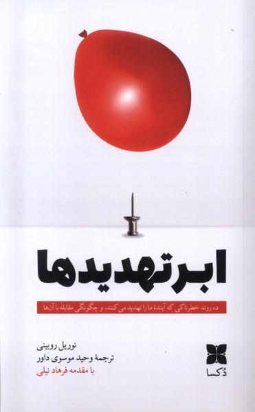 کتاب ابر تهدیدها