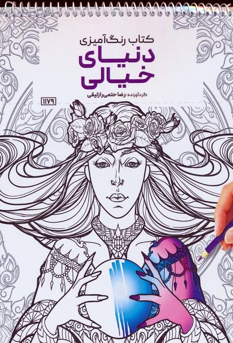 کتاب کتاب رنگ آمیزی دنیای خیالی