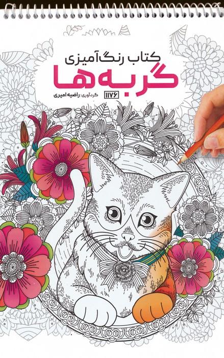 کتاب کتاب رنگ آمیزی گربه ها