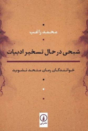 کتاب شبحی در حال تسخیر ادبیات