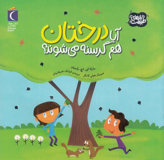 کتاب آیا درختان هم گرسنه می شوند؟