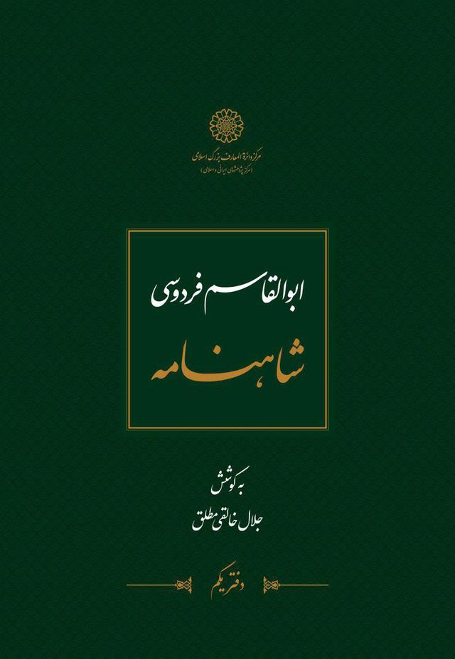 کتاب بیت یاب شاهنامه فردوسی