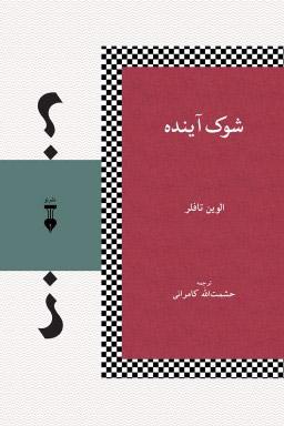 کتاب شوک آینده