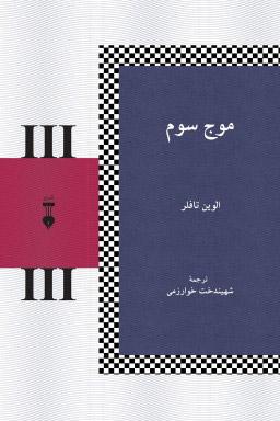 کتاب موج سوم
