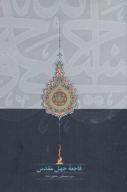کتاب فاجعه جهل مقدس