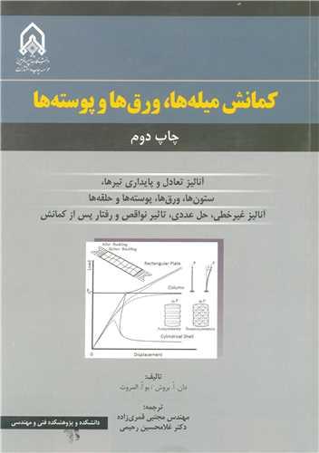 کمانش میله ها، ورق ها و پوسته ها