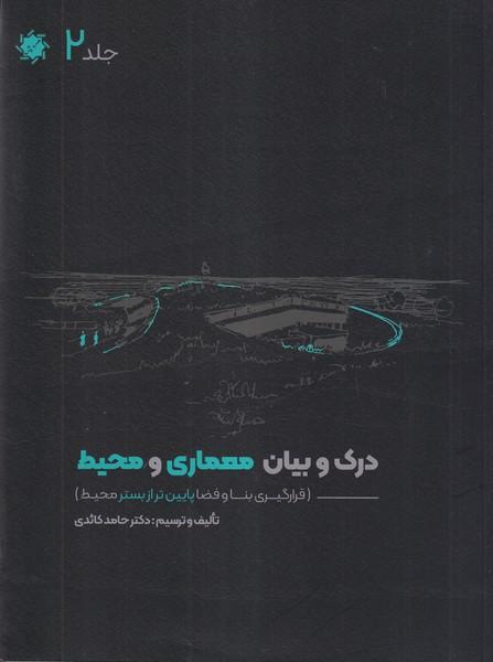 درک و بیان معماری و محیط جلد 2