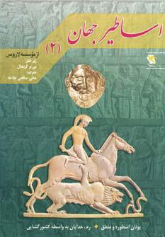 اساطیر جهان 2