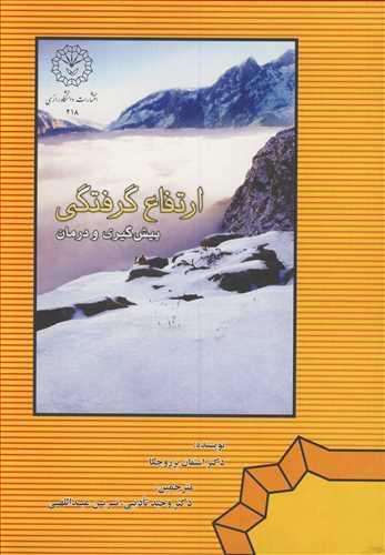 ارتفاع گرفتگی پیش گیری و درمان