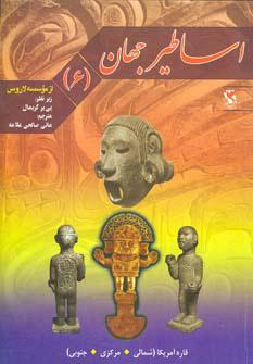 اساطیر جهان 6