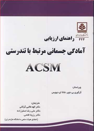 راهنمای ارزیابی آمادگی جسمانی مرتبط با تندرستی ACSM