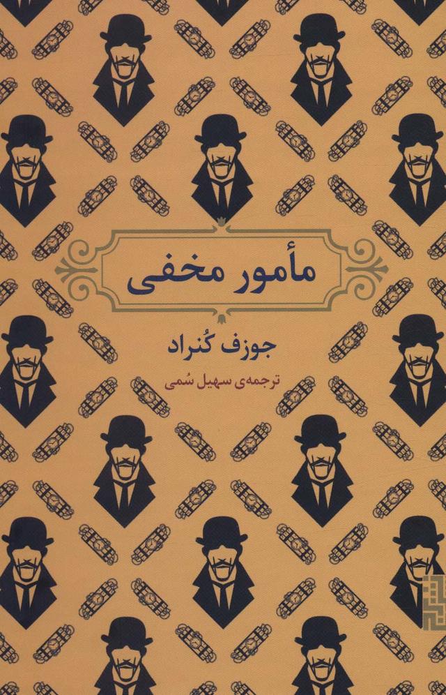 کتاب مامور مخفی