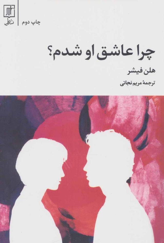 چرا عاشق او شدم؟