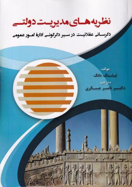 نظریه های مدیریت دولتی