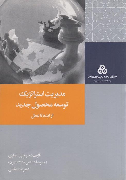 مدیریت استراتژیک توسعه محصول جدید ازایده تاعمل