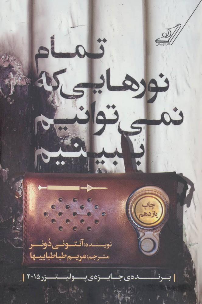 تمام نورهایی که نمی توانیم ببینیم