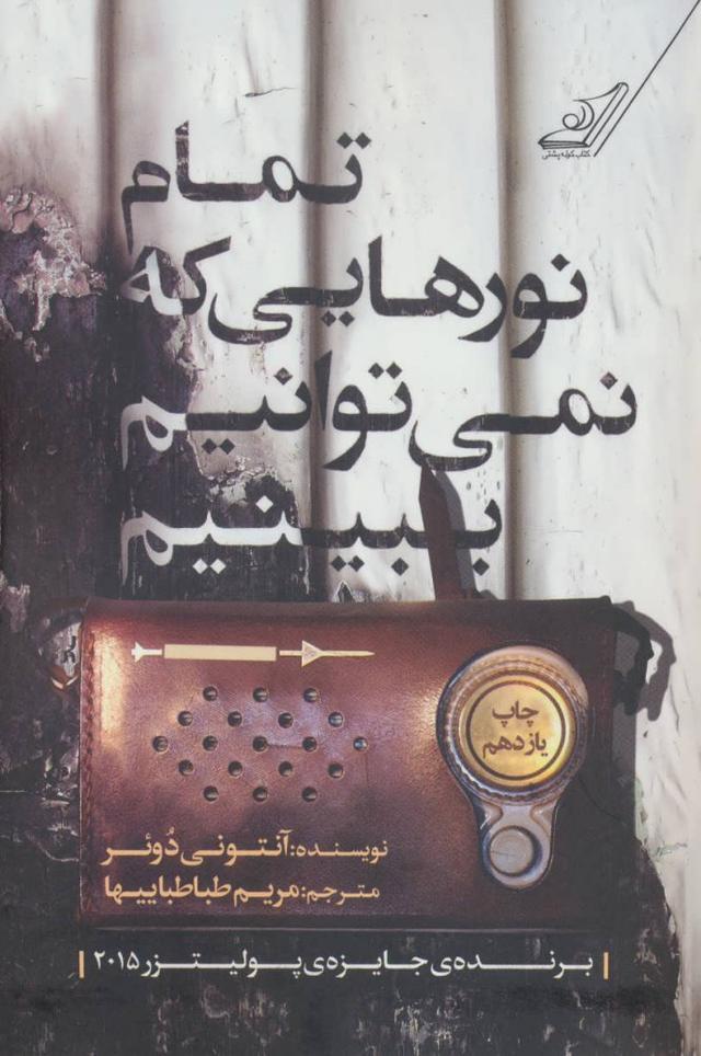 تمام نورهایی که نمی توانیم ببینیم