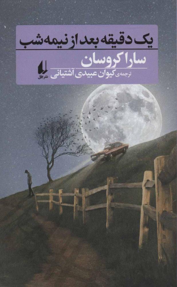 کتاب یک دقیقه بعد از نیمه شب