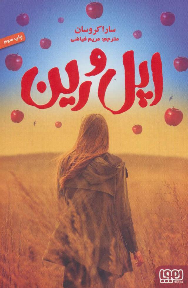 کتاب اپل و رین