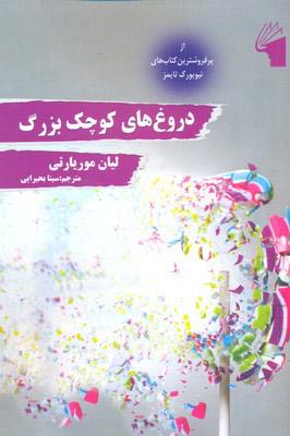کتاب دروغ های کوچک بزرگ