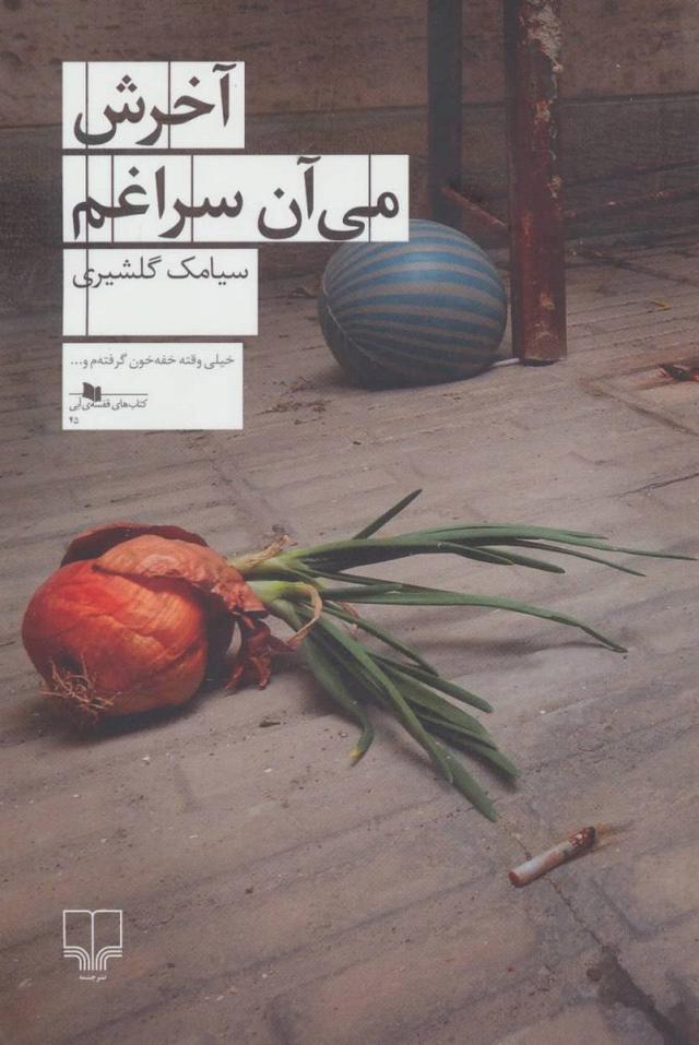 کتاب آخرش می آن سراغم