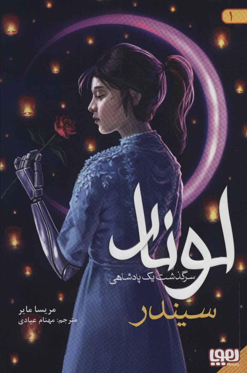 کتاب لونار،سرگذشت یک پادشاهی