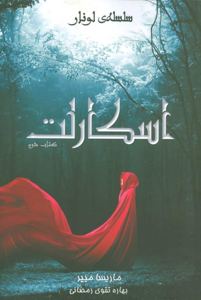 سلسله ی لونار - اسکارلت