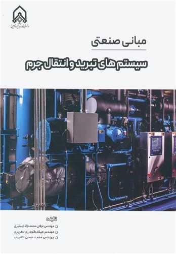 مبانی صنعتی سیستم های تبرید و انتقال جرم