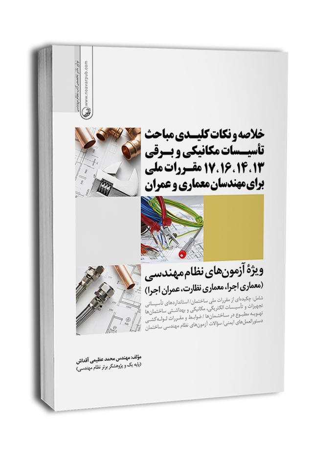 خلاصه مباحث 13، 14، 16، 17 مقررات ملی برای مهندسان معماری و عمران