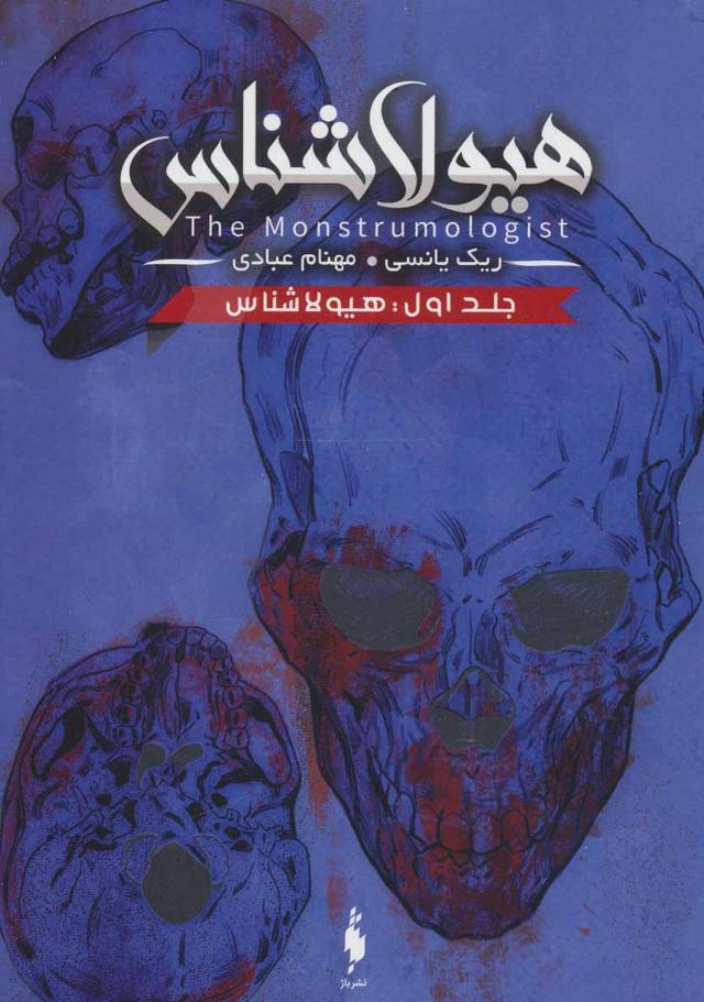 هیولا شناس ۱