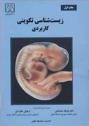 زیست شناسی تکوینی کاربردی