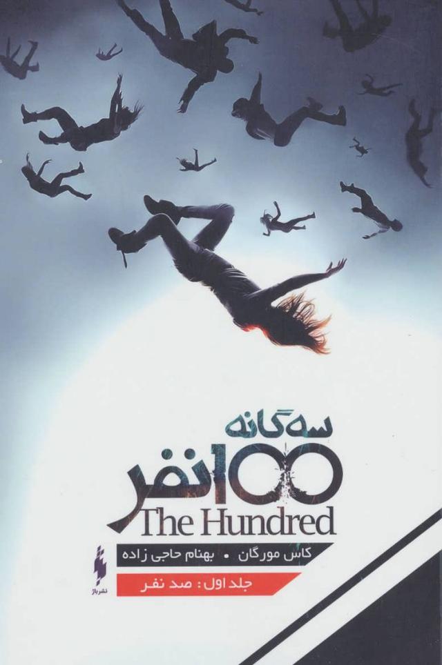 کتاب سه گانه ی 100 نفر (جلد اول)