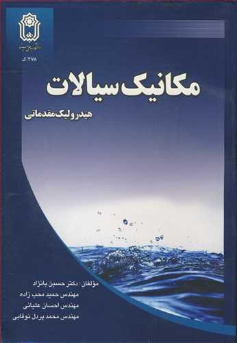 مکانیک سیالات هیدرولیک مقدماتی